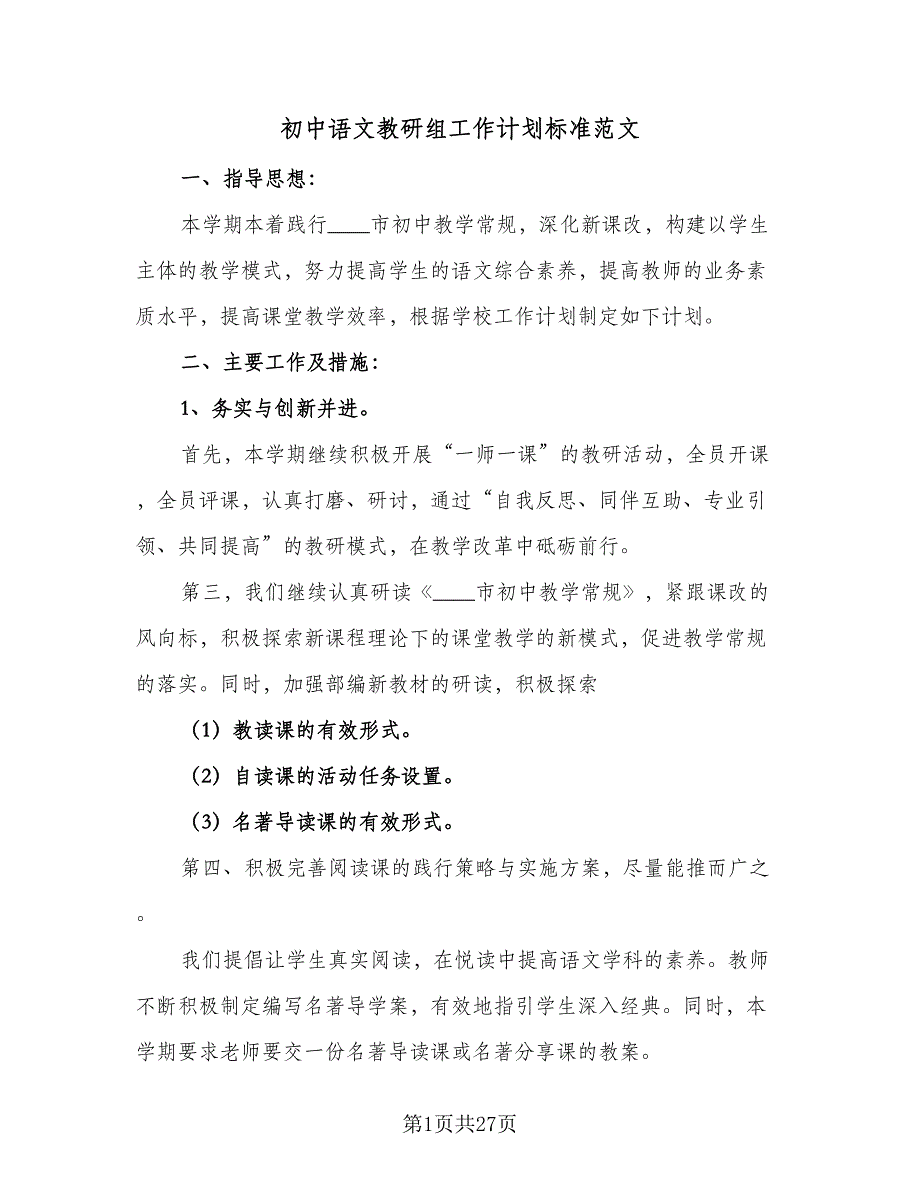 初中语文教研组工作计划标准范文（八篇）.doc_第1页