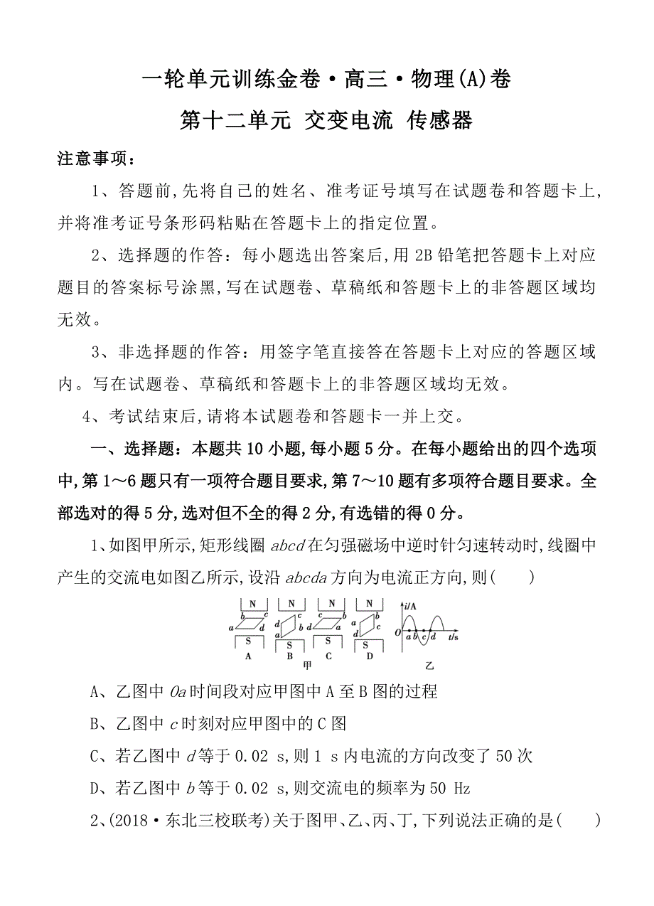 一轮单元训练金卷高三物理第十二单元 交变电流 传感器测试题_第1页