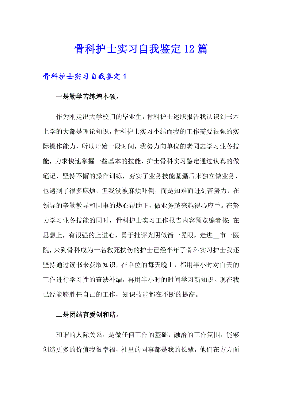 骨科护士实习自我鉴定12篇_第1页