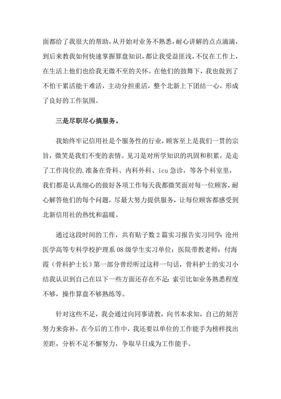 骨科护士实习自我鉴定12篇_第2页