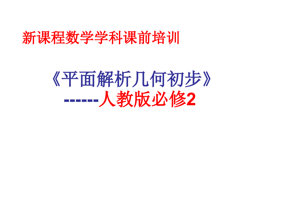 人教版高中必修2数学《平面解析几何初步》_第1页