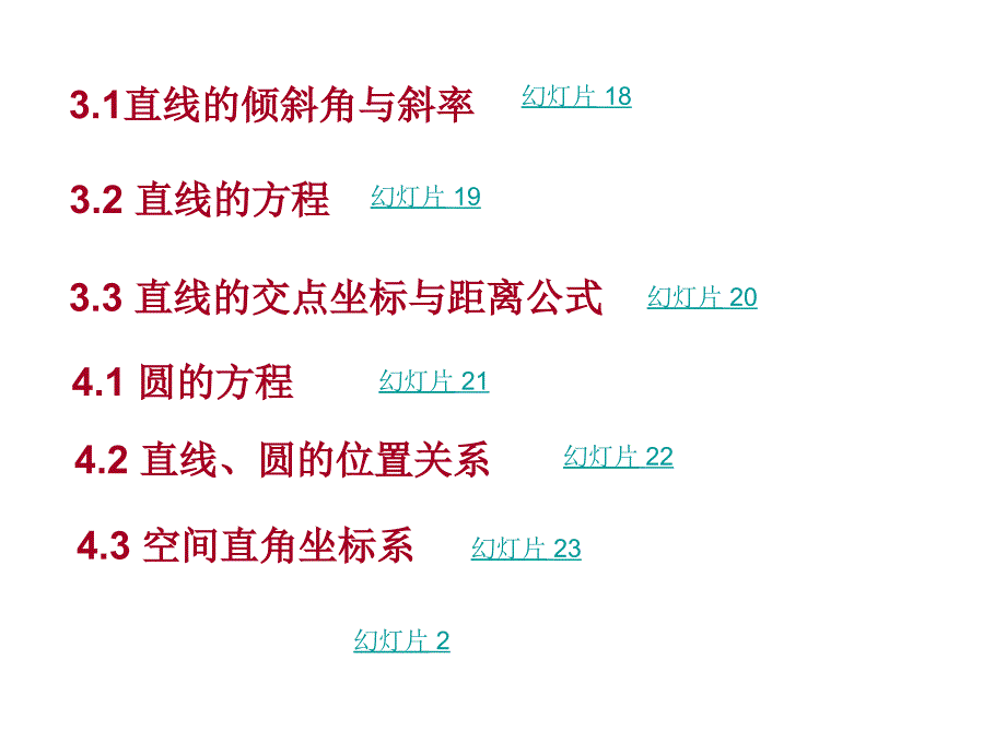 人教版高中必修2数学《平面解析几何初步》_第3页