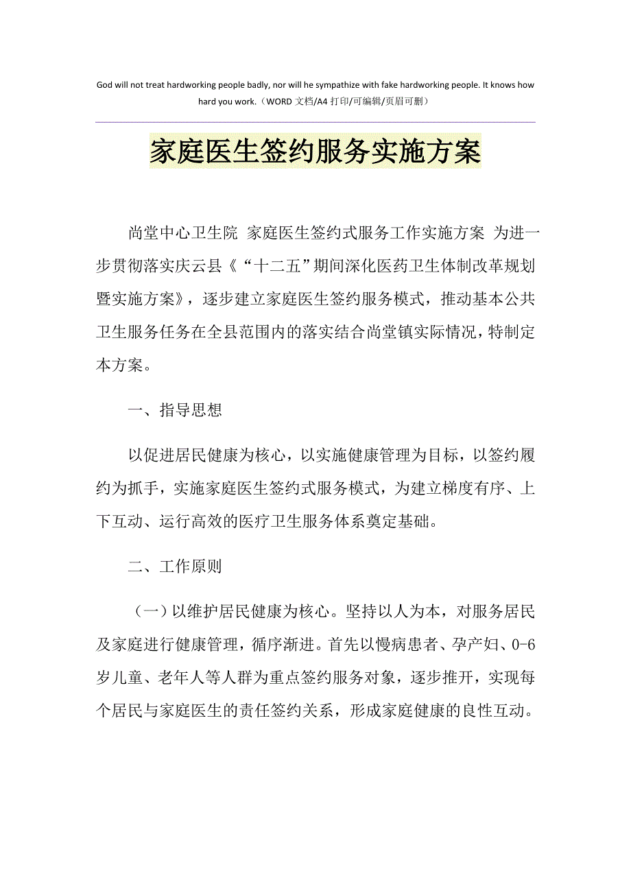 2021年家庭医生签约服务实施方案_第1页