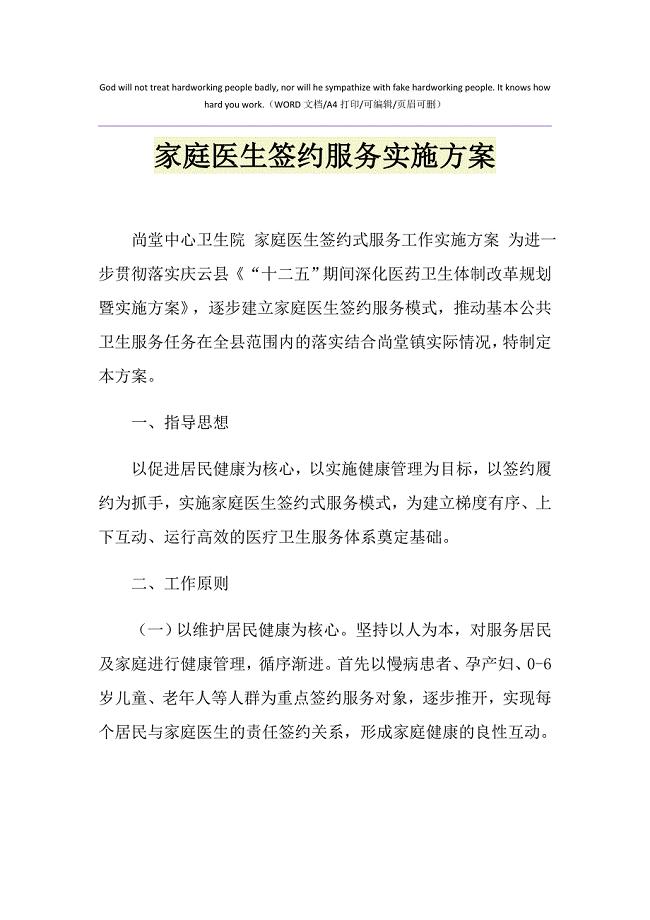 2021年家庭医生签约服务实施方案