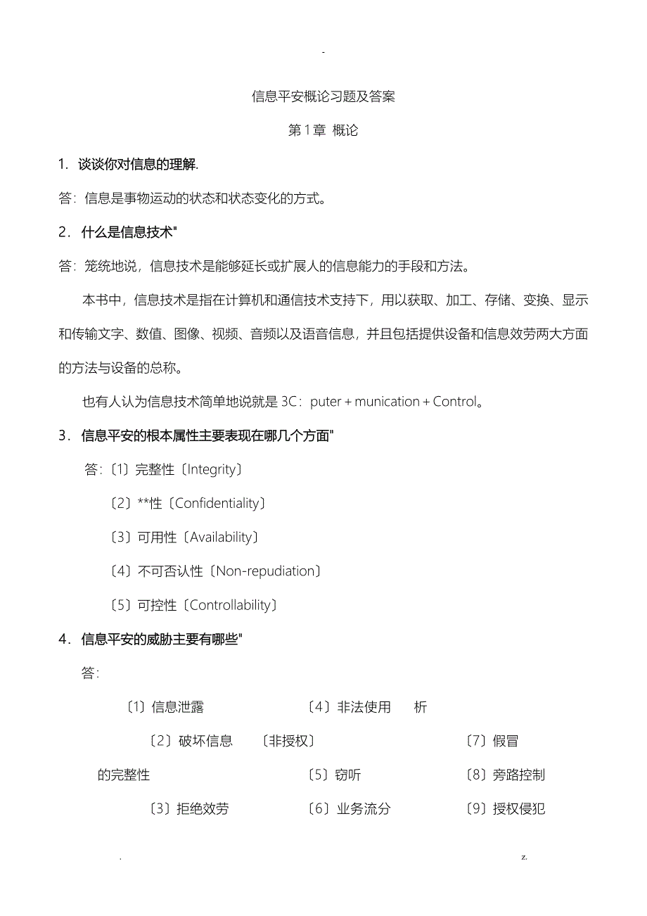 自考信息安全概论习题及答案_第1页