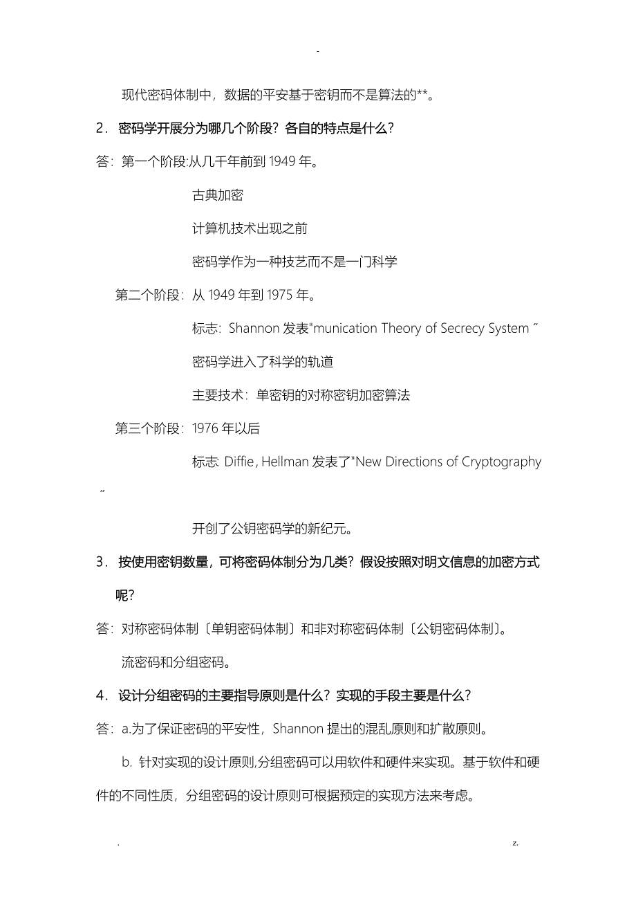 自考信息安全概论习题及答案_第3页