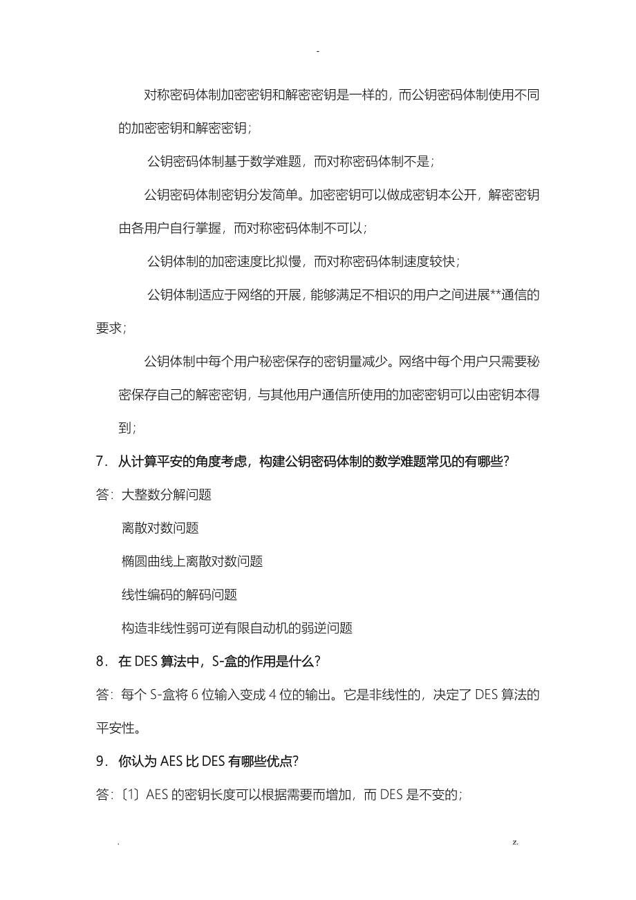 自考信息安全概论习题及答案_第5页