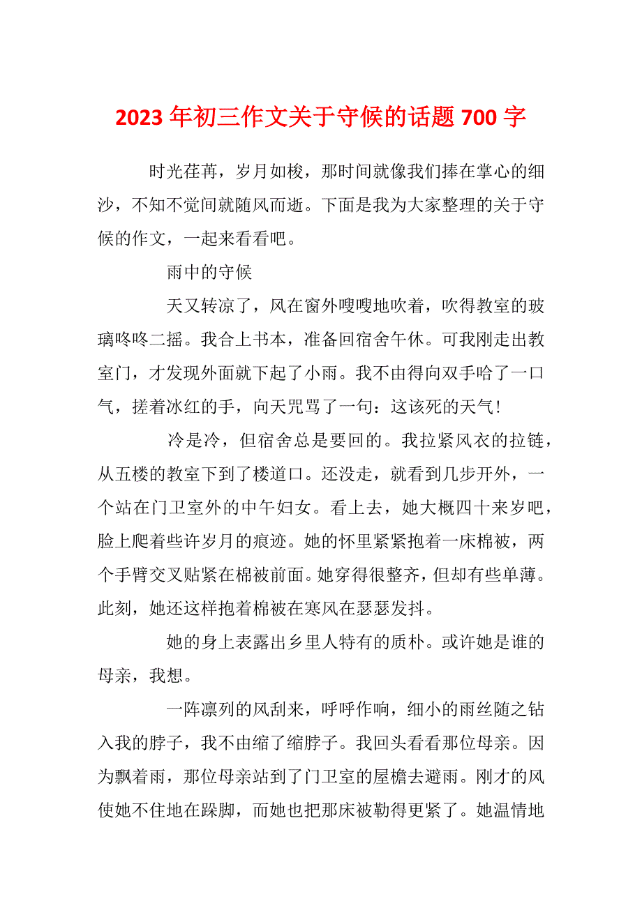 2023年初三作文关于守候的话题700字_第1页