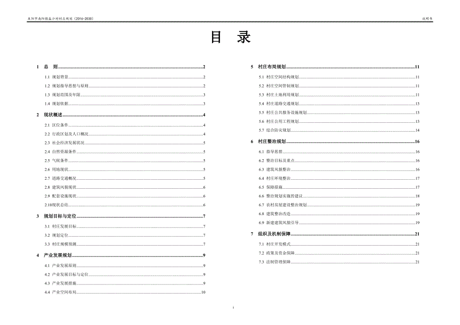 南阳镇盐沙村庄规划说明书_第1页