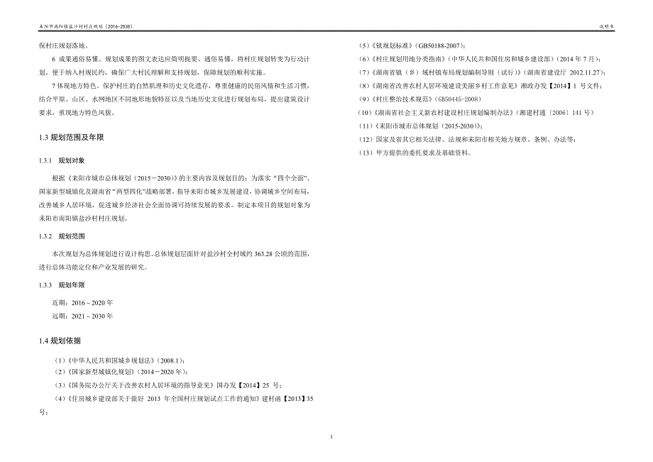 南阳镇盐沙村庄规划说明书_第3页