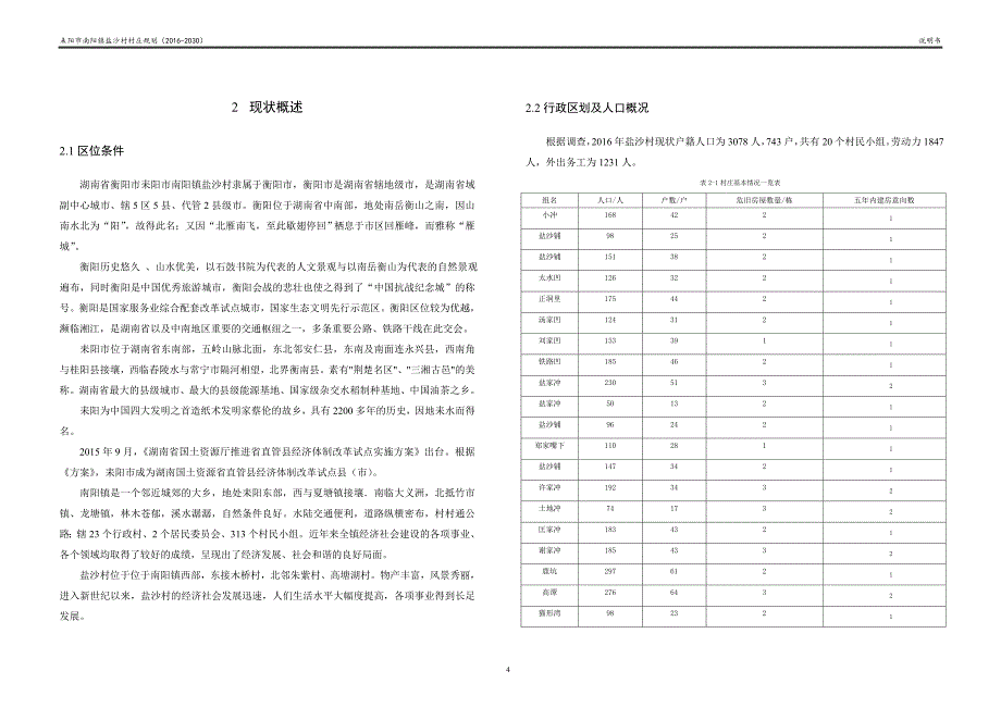 南阳镇盐沙村庄规划说明书_第4页