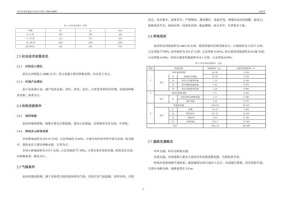 南阳镇盐沙村庄规划说明书_第5页