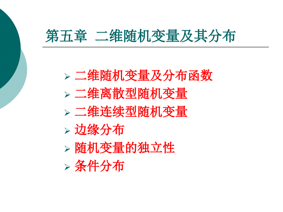 二维随机变量及其分布_第1页