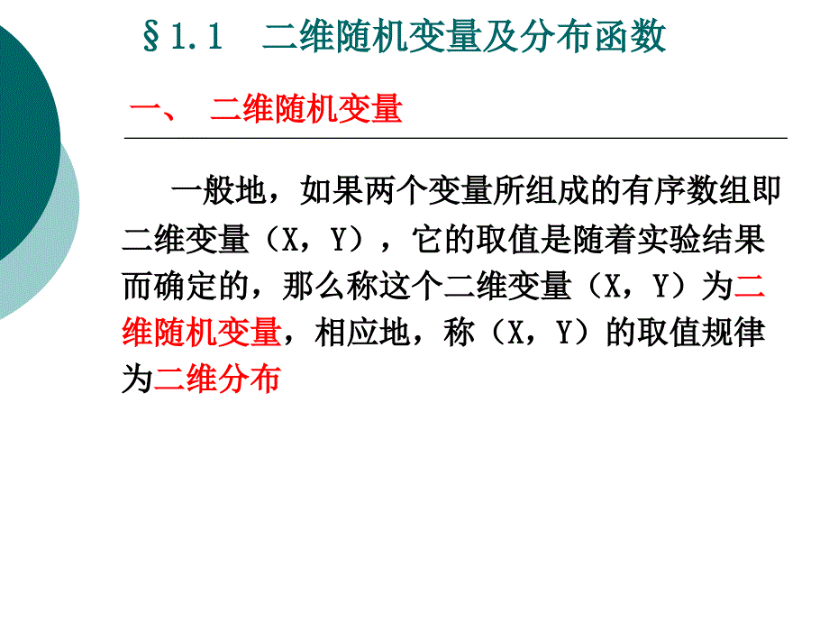 二维随机变量及其分布_第2页