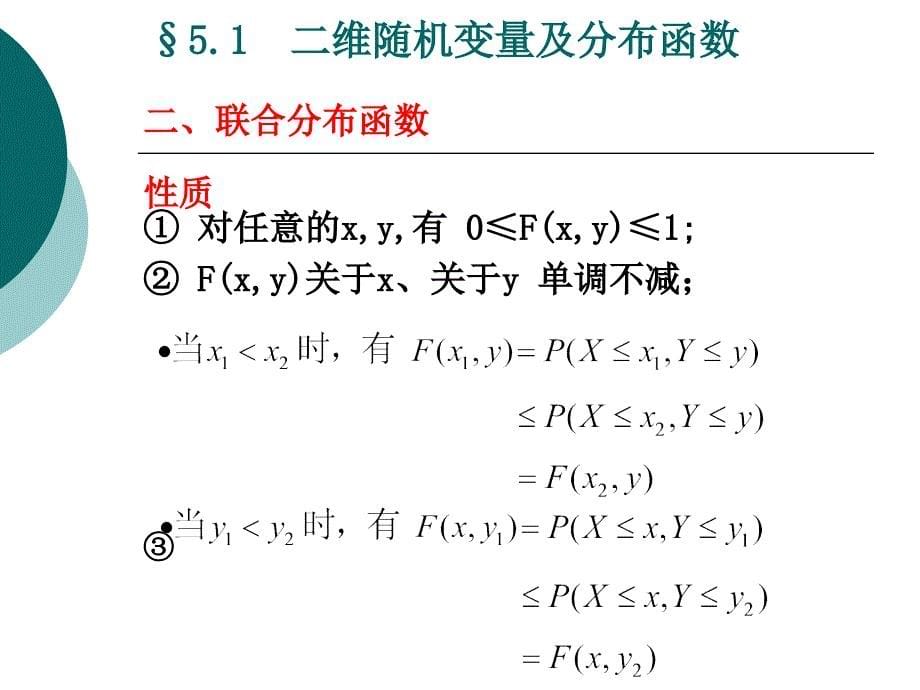 二维随机变量及其分布_第5页