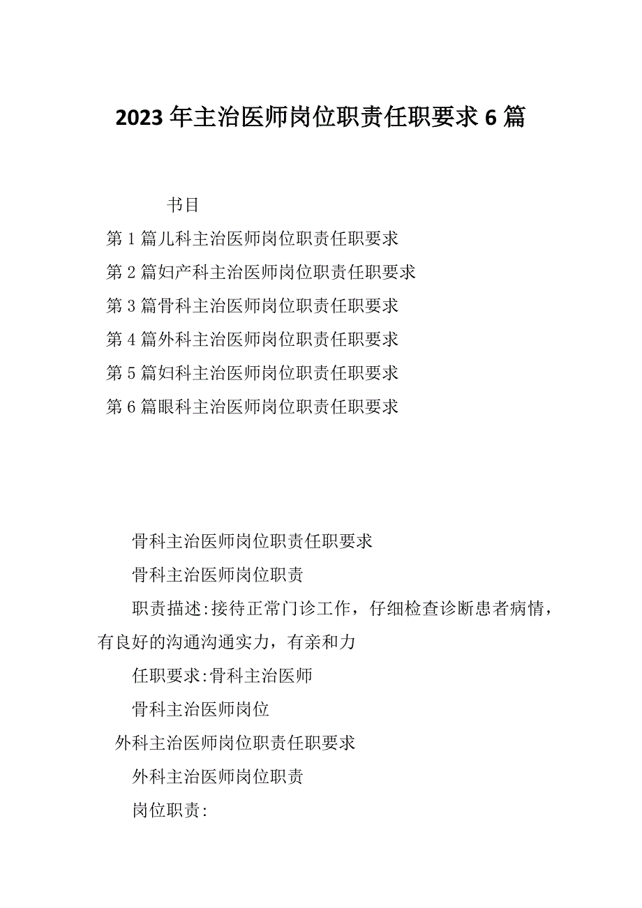 2023年主治医师岗位职责任职要求6篇_第1页