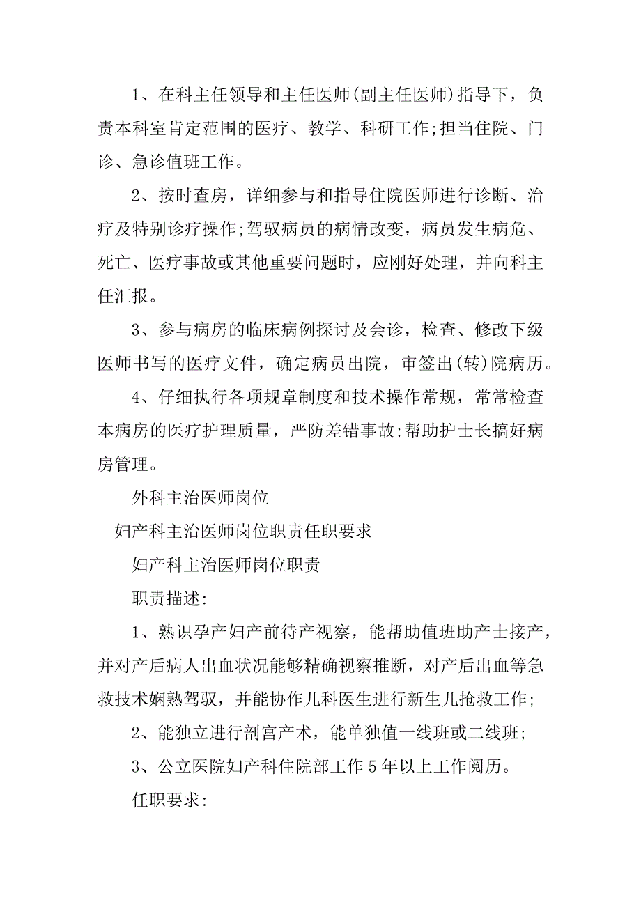 2023年主治医师岗位职责任职要求6篇_第2页