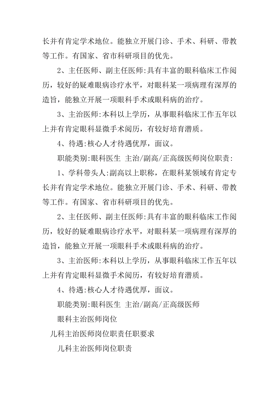 2023年主治医师岗位职责任职要求6篇_第4页