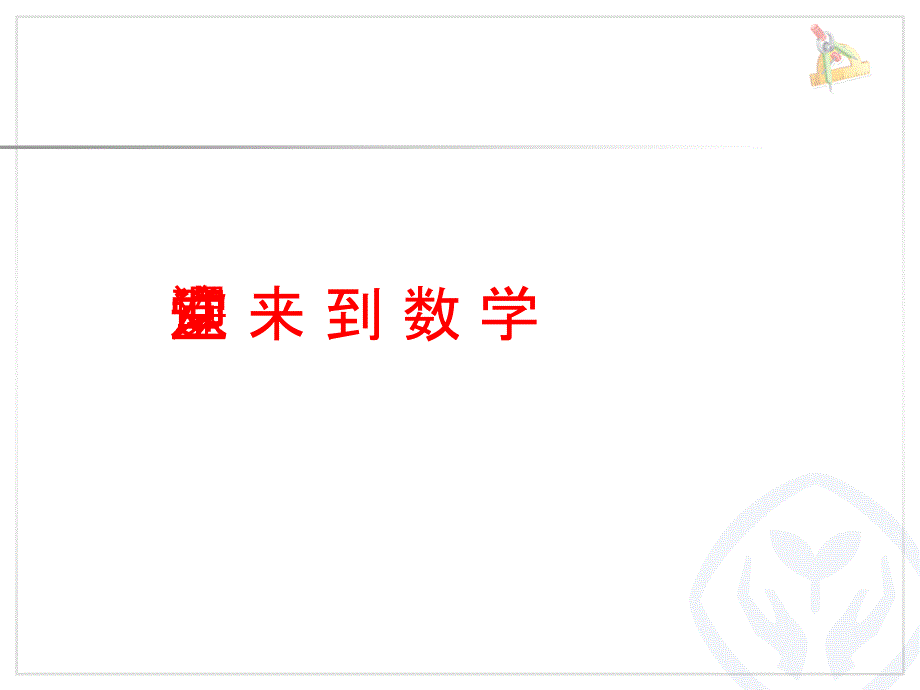 新人教版小学五年级数学下册课件：第三单元 探索图形_第1页