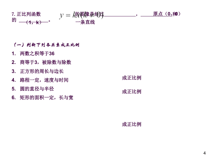 函数及正比例函数复习1ppt课件_第4页