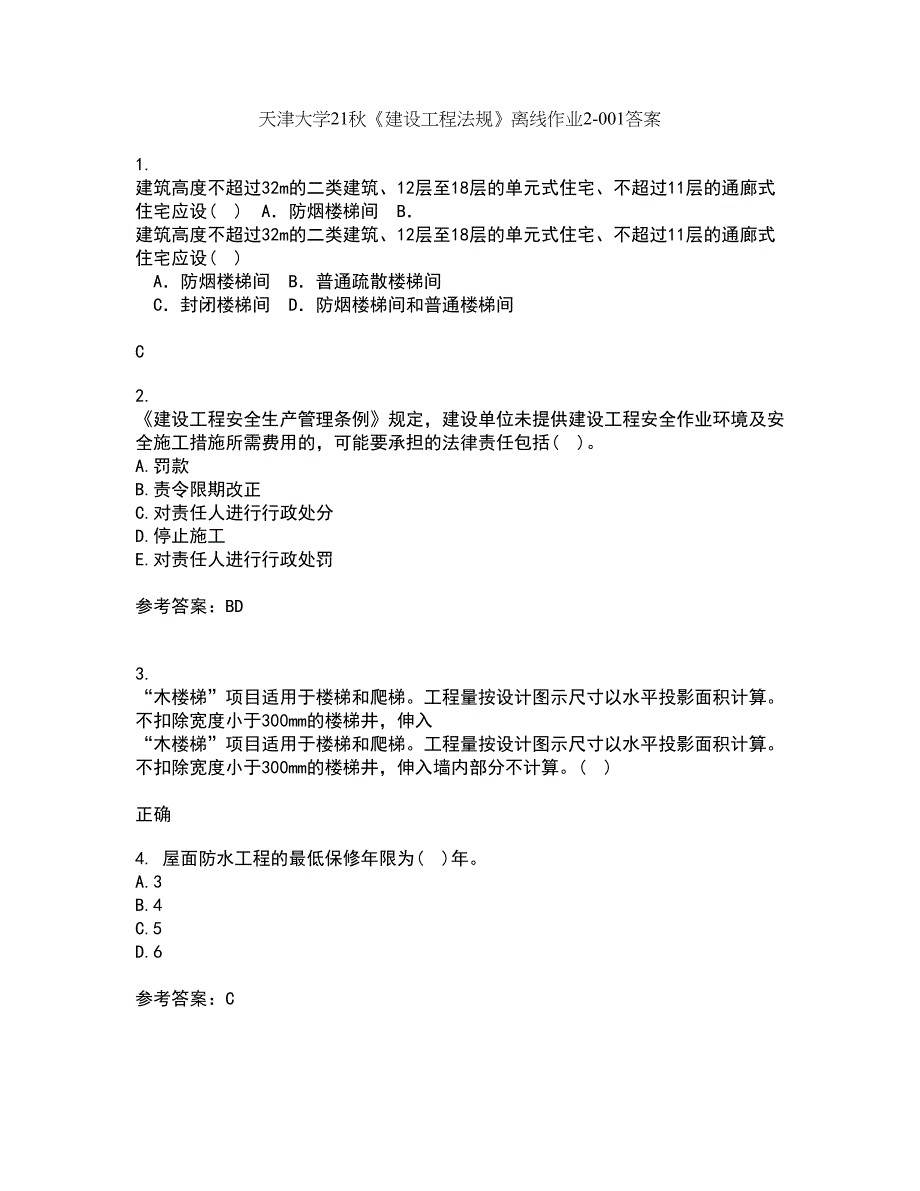 天津大学21秋《建设工程法规》离线作业2-001答案_67_第1页