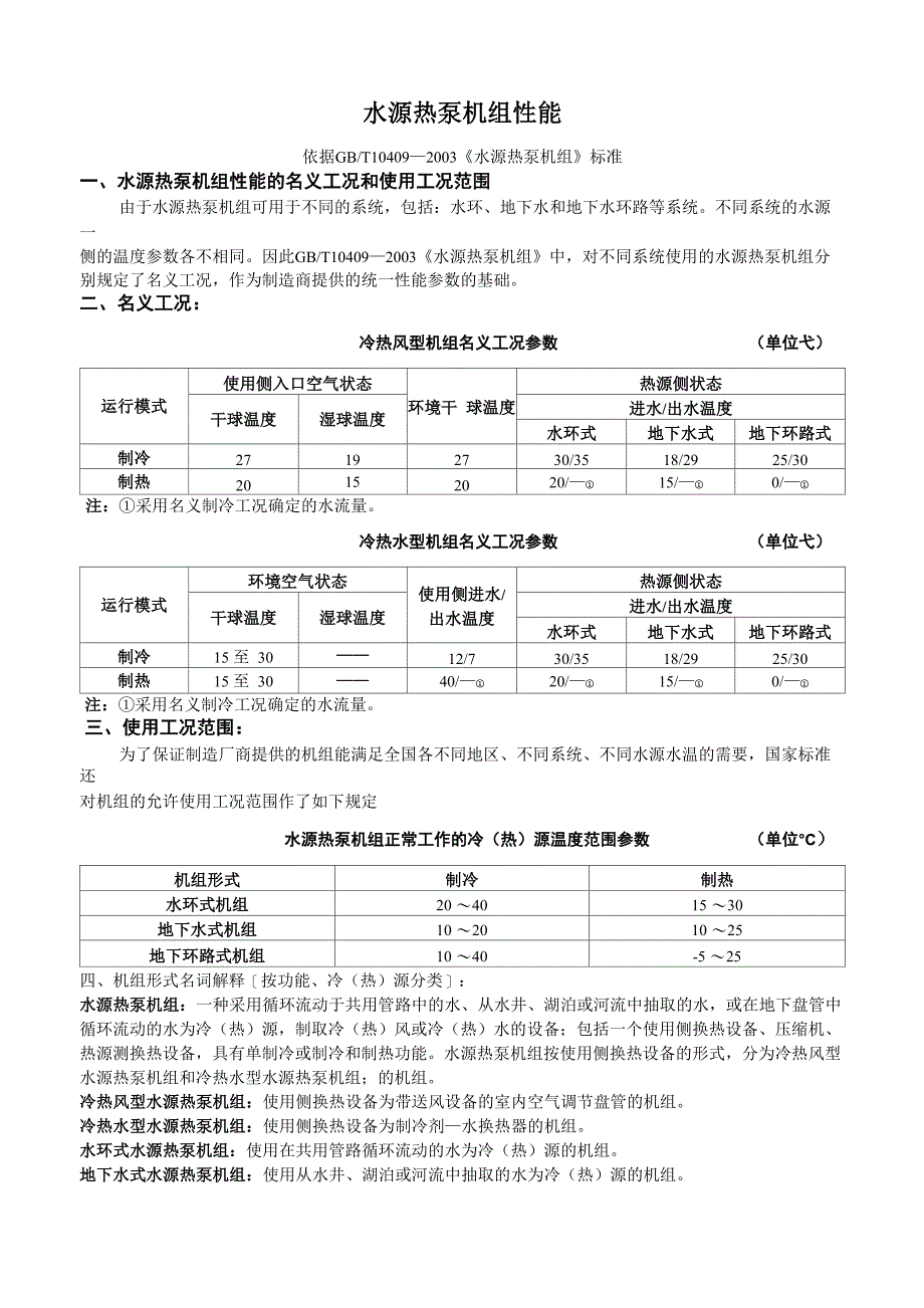水源热泵机组性能20131210_第1页