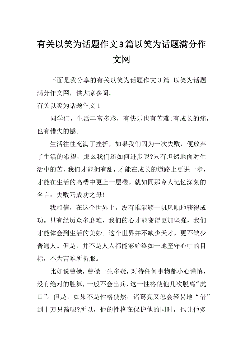 有关以笑为话题作文3篇以笑为话题满分作文网_第1页