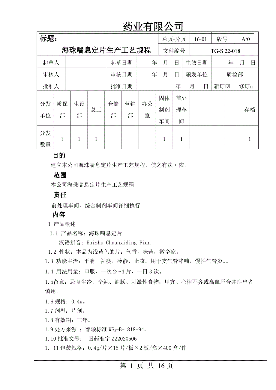 海珠喘息定片生产工艺规程_第1页