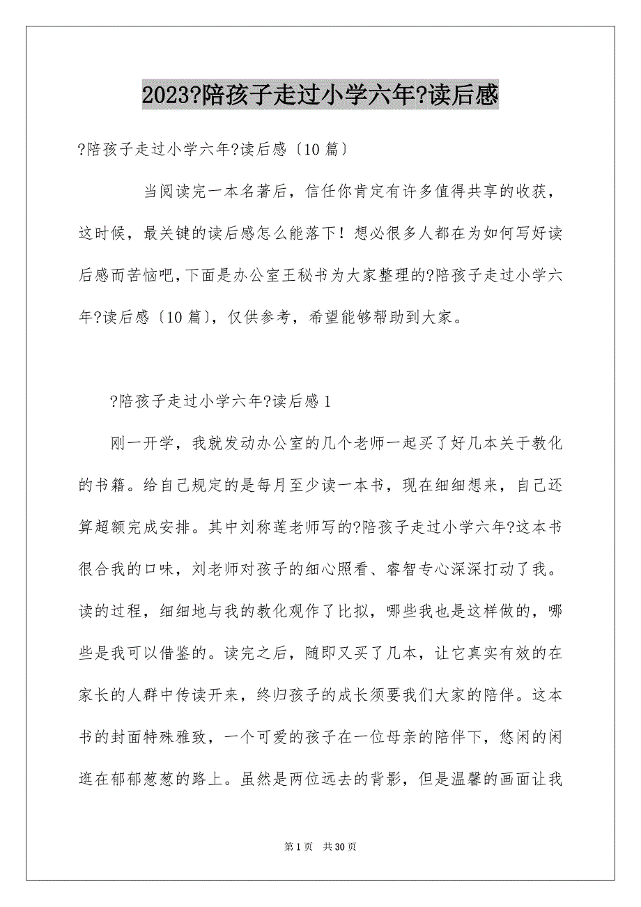 2023年《陪孩子走过小学六年》读后感.docx_第1页