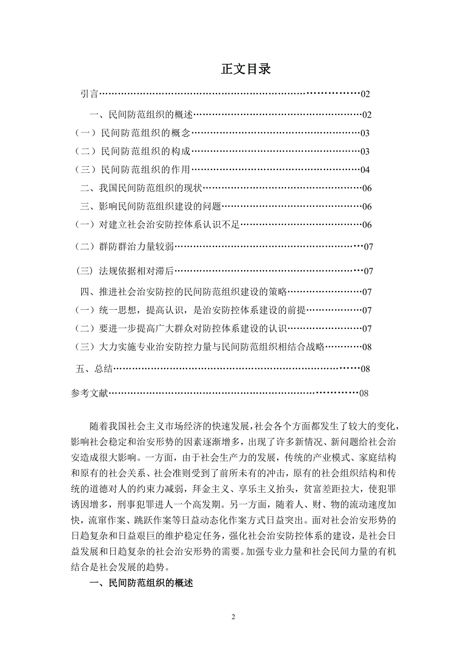 社会治安防控的民间防范组织建设_第2页