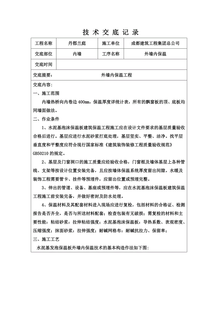 外墙内保温技术交底.docx_第2页