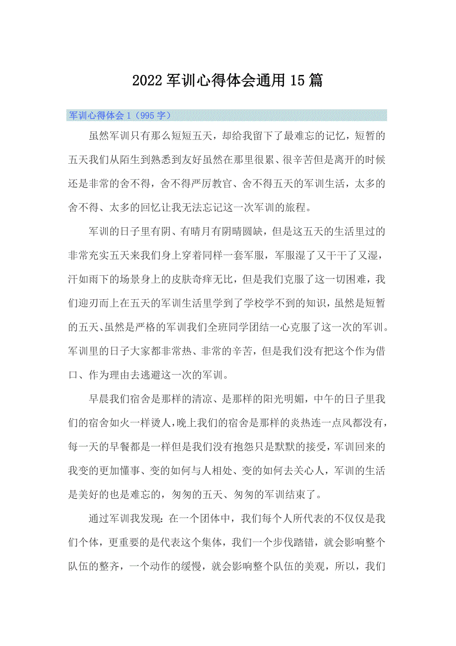 2022军训心得体会通用15篇_第1页