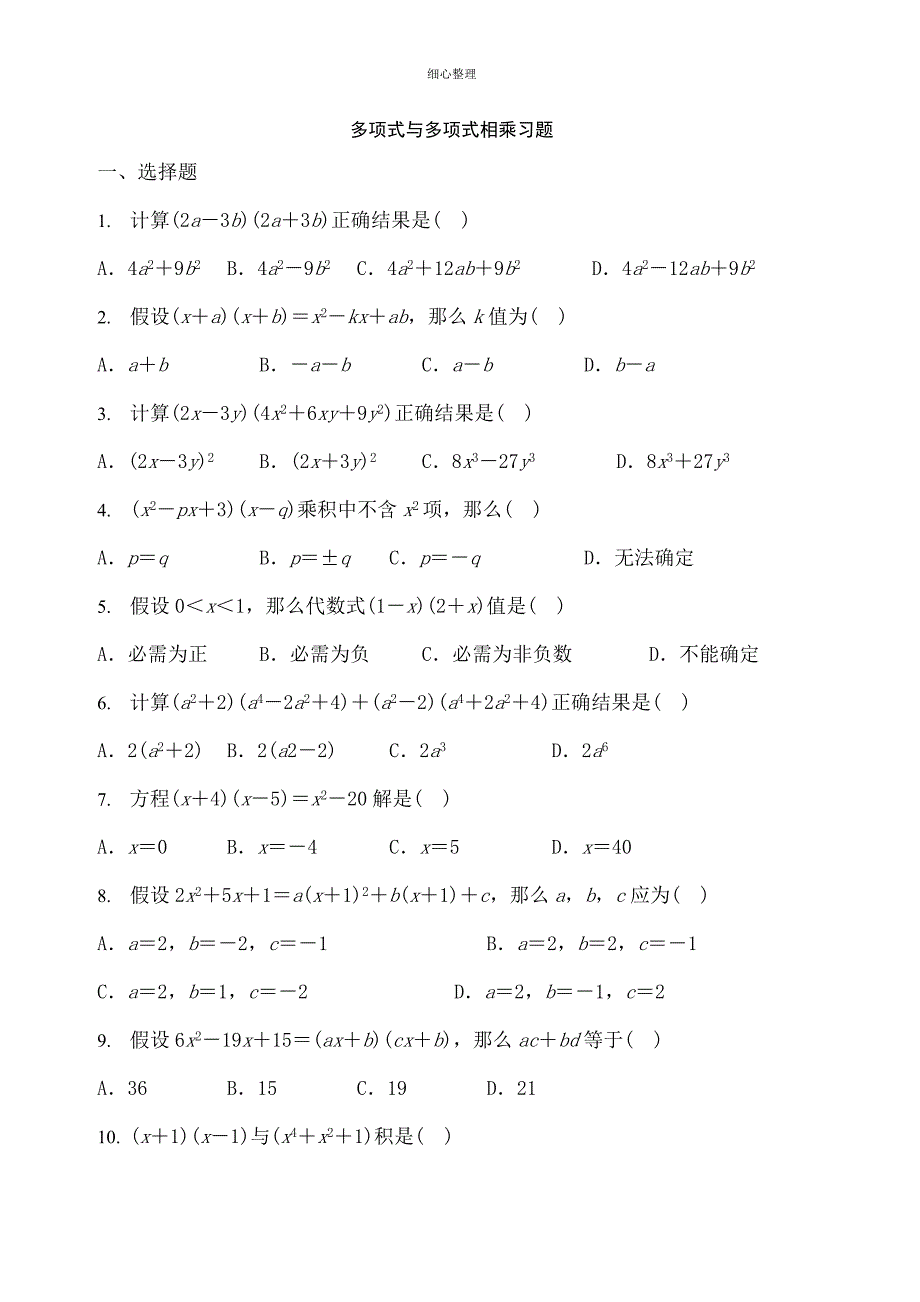 多项式与多项式相乘习题_第1页