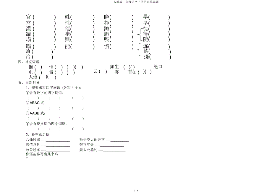 人教三年级语文下册第八单元题.docx_第2页