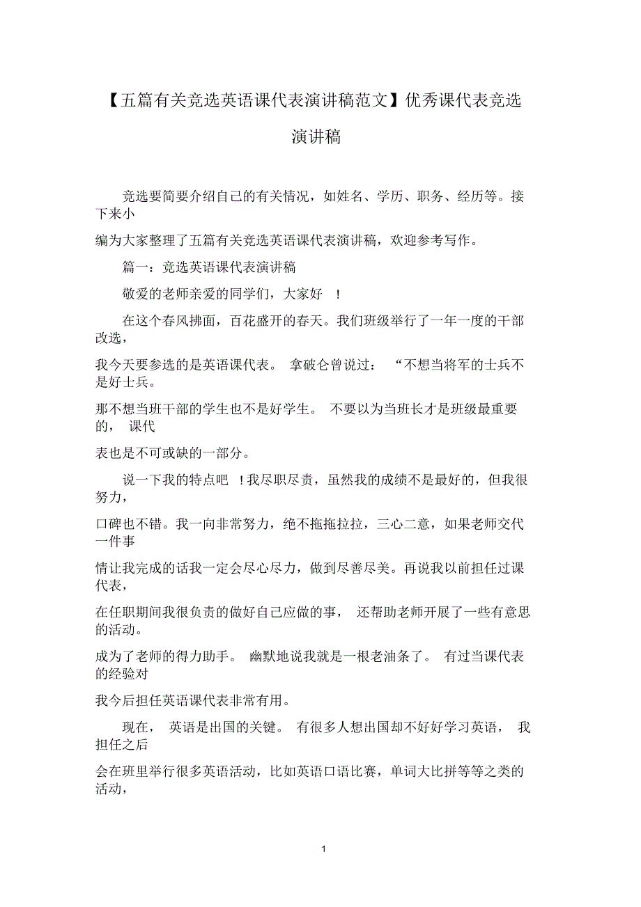 【五篇有关竞选英语课代表演讲稿范文】优秀课代表竞选演讲稿_第1页