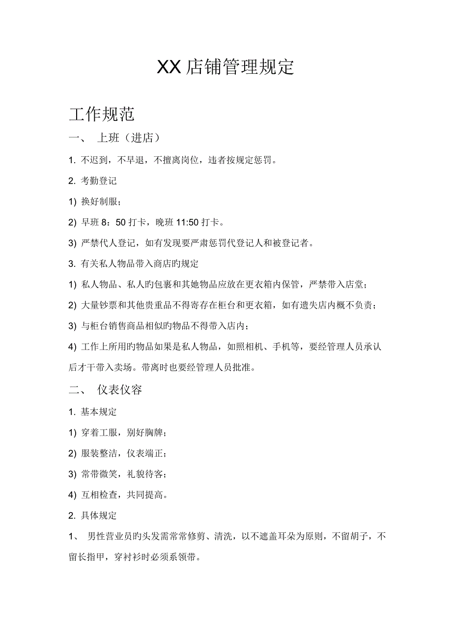 店铺管理统一规定_第1页