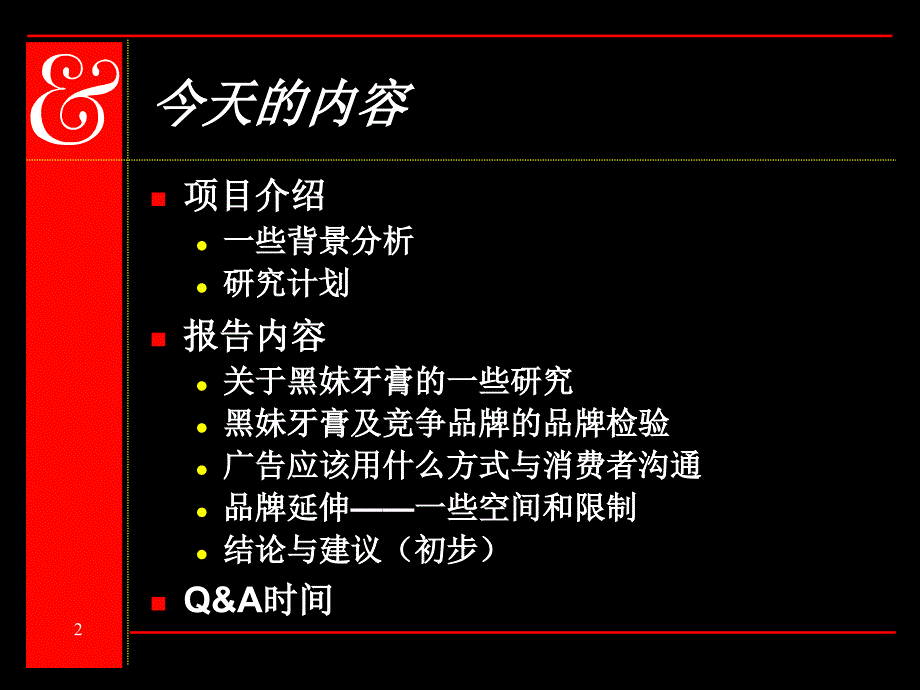 黑妹品牌检验及牙膏消费行为和态度调研报告_第2页