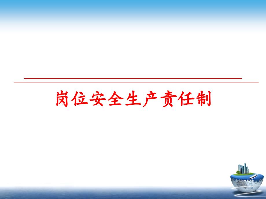 最新岗位安全生产责任制PPT课件_第1页