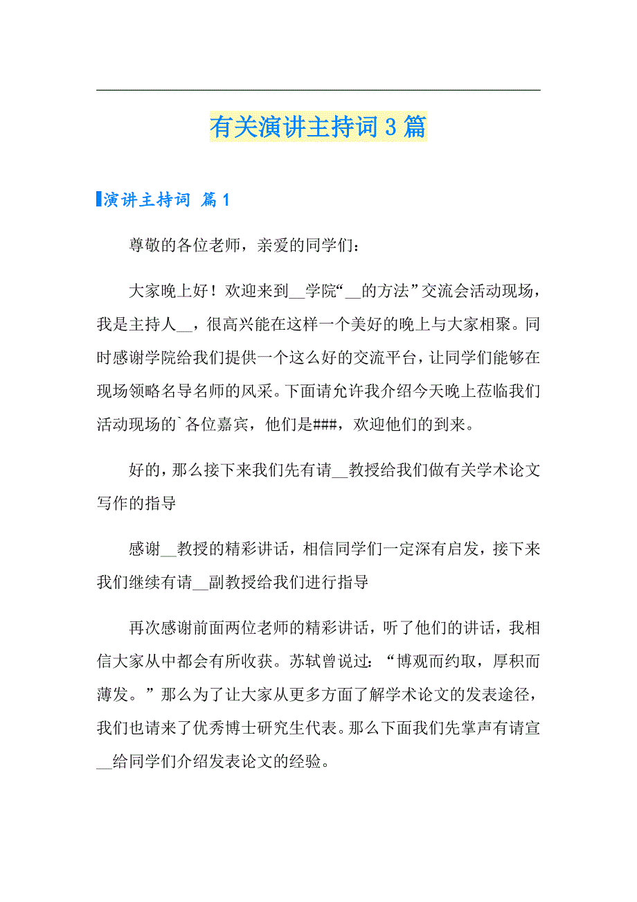 有关演讲主持词3篇_第1页