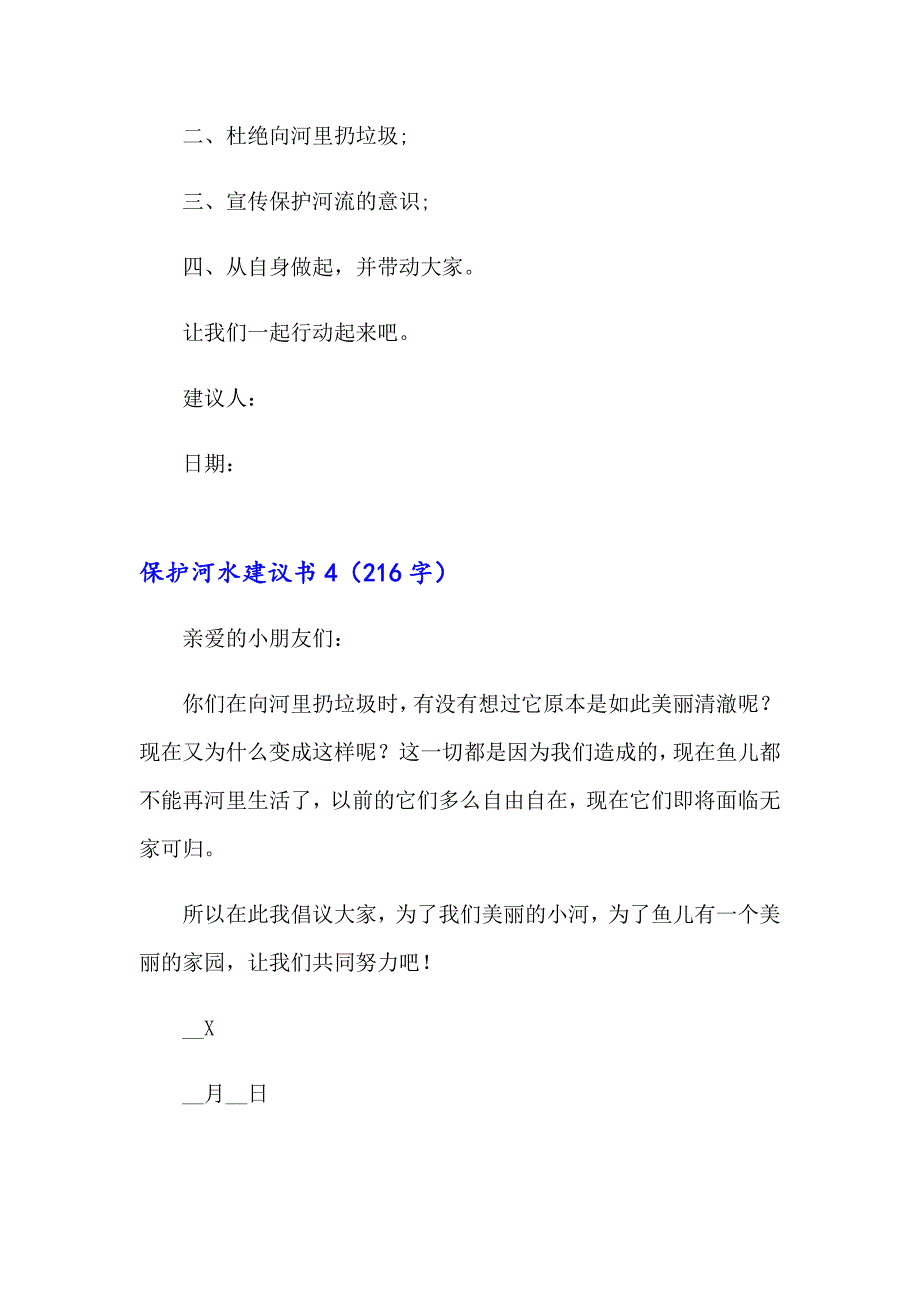 保护河水建议书（多篇汇编）_第4页