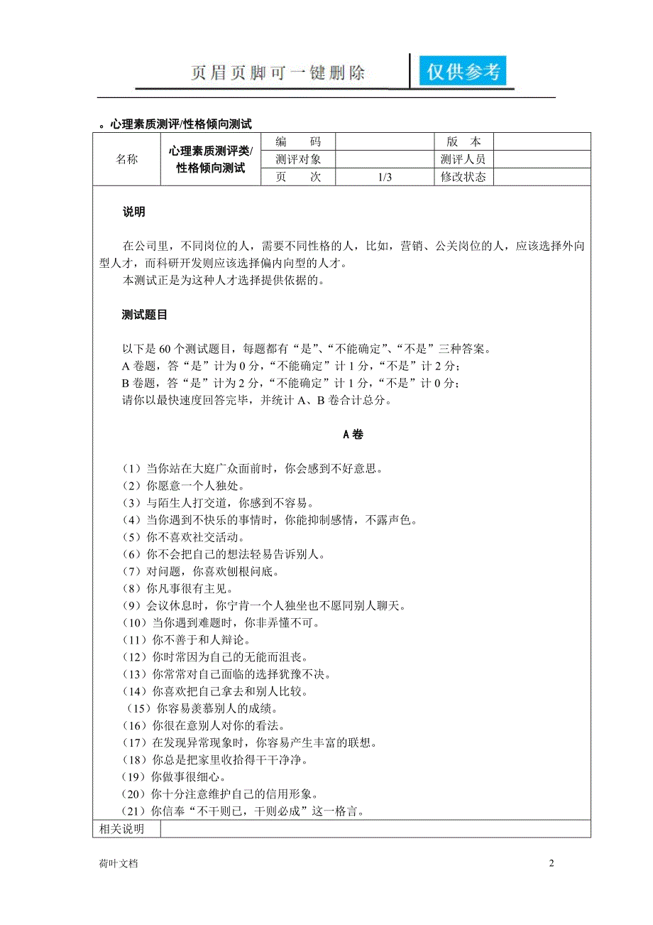 人力资源素质测评范本经验相关_第2页