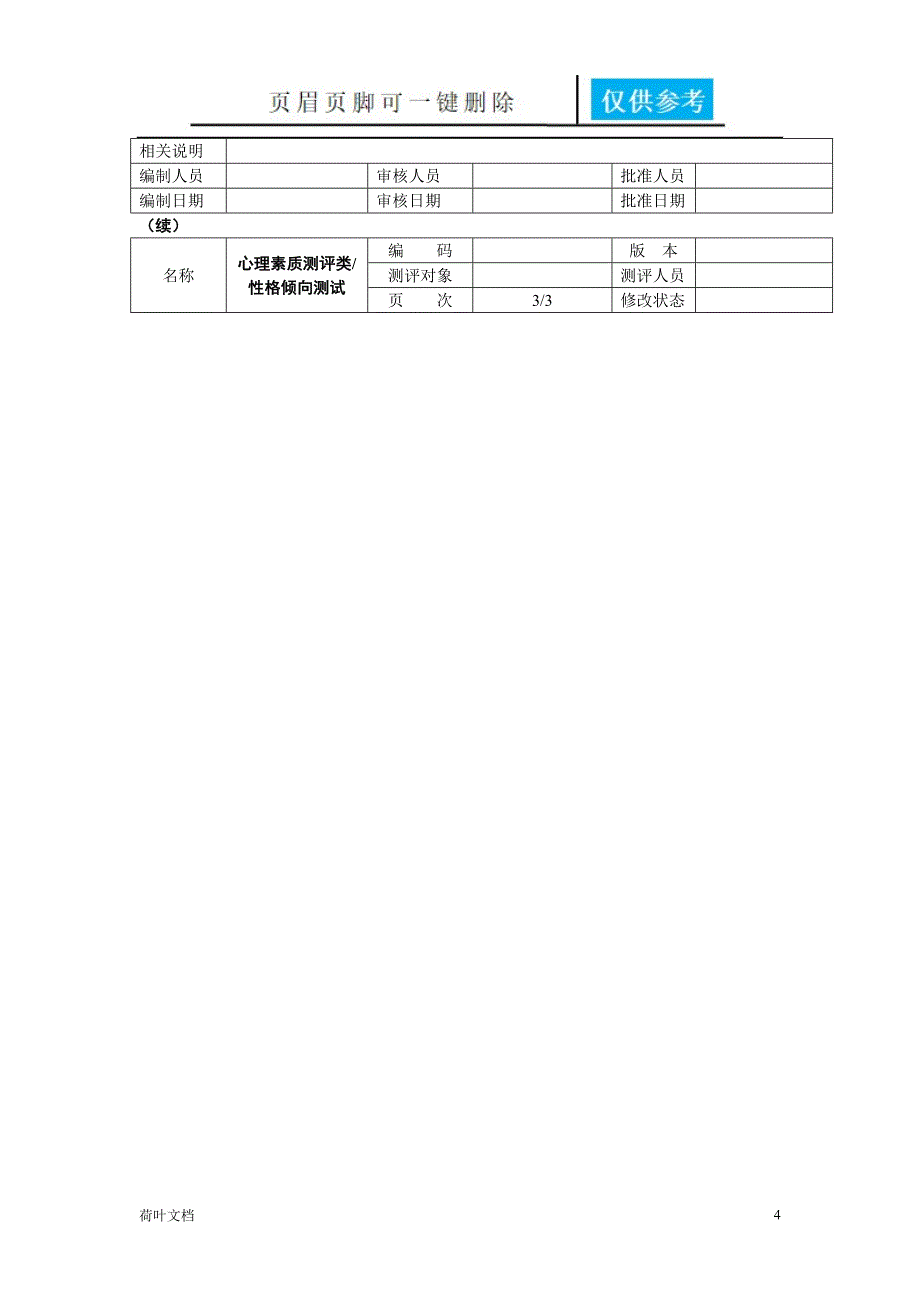 人力资源素质测评范本经验相关_第4页