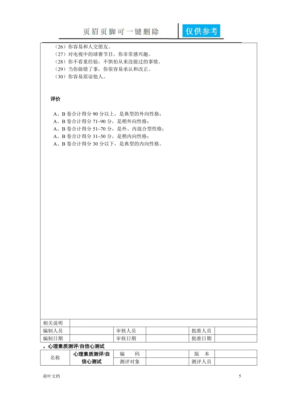 人力资源素质测评范本经验相关_第5页