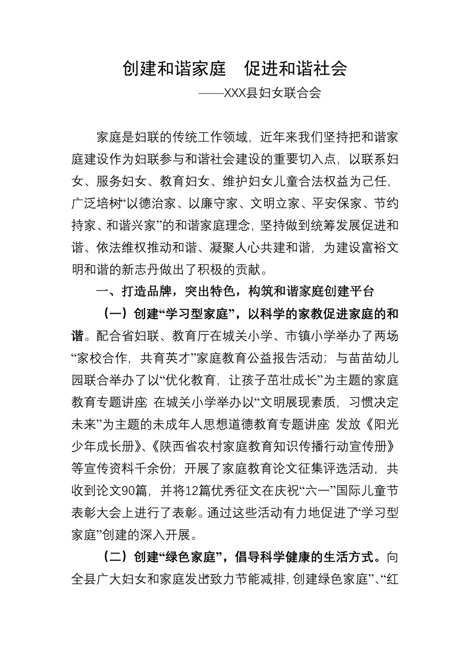 创建和谐家庭促进和谐社会经验交流材料_第1页