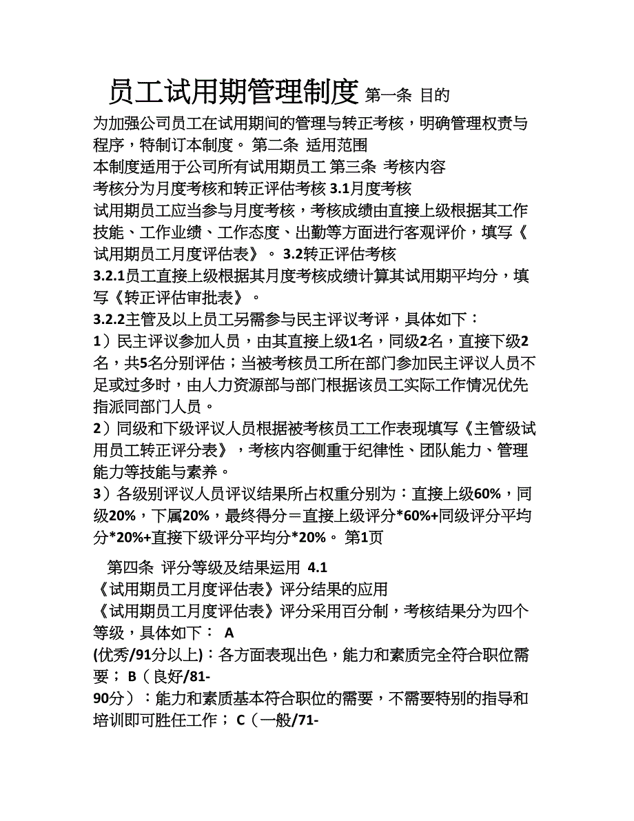 新员工试用期管理及转正制度_第1页