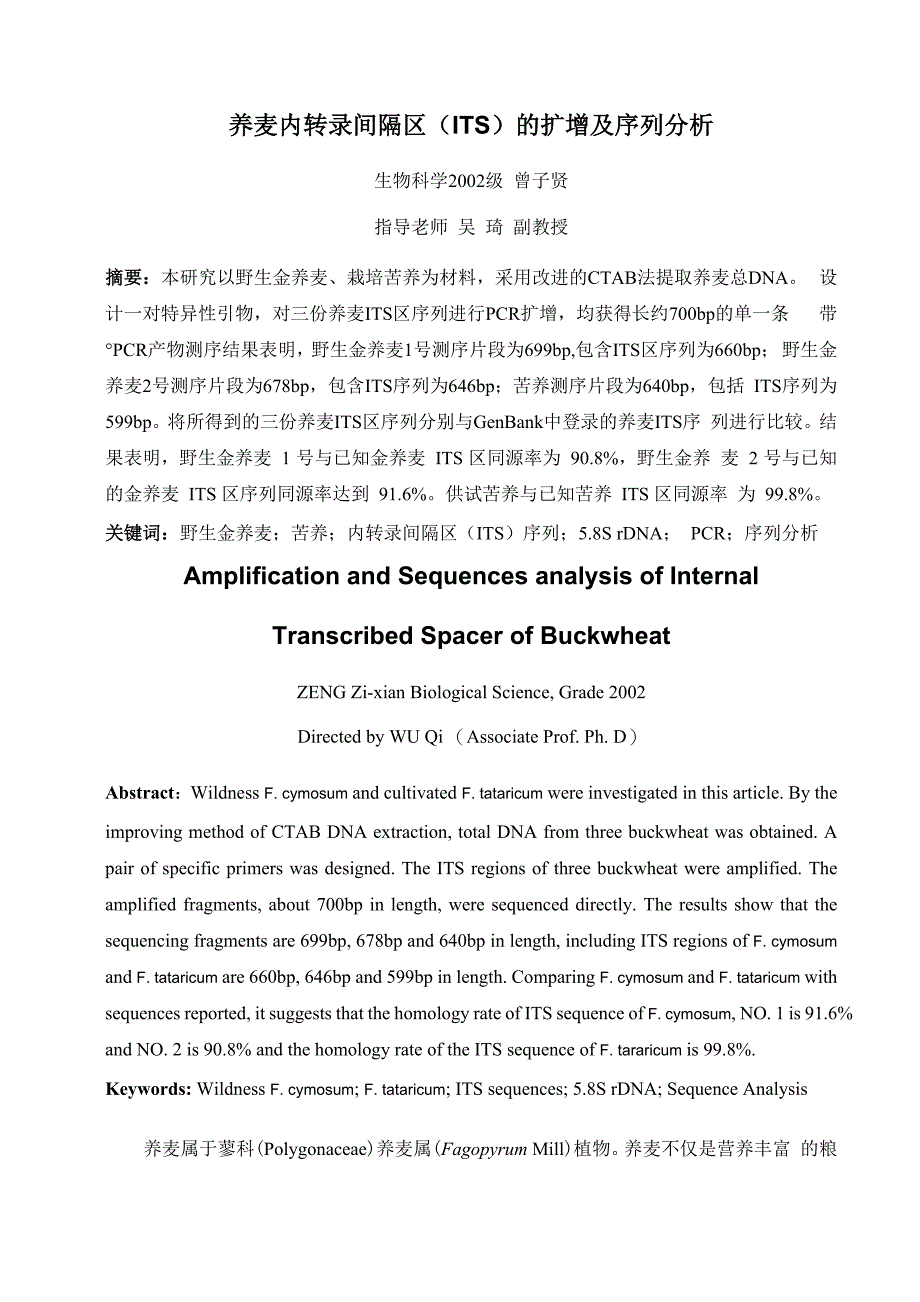 荞麦内转录间隔区的扩增及序列分析_第1页