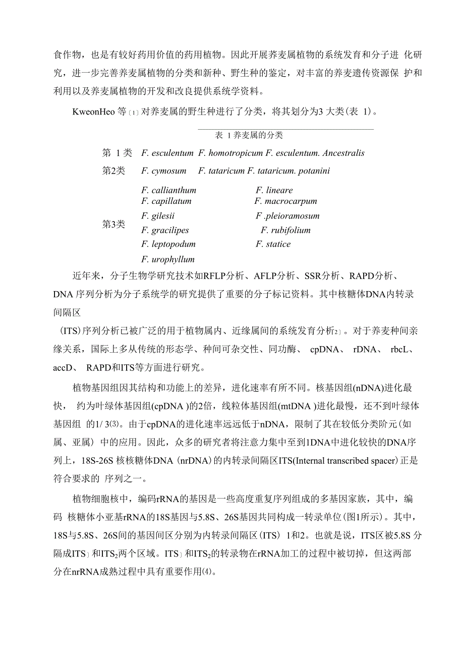 荞麦内转录间隔区的扩增及序列分析_第2页