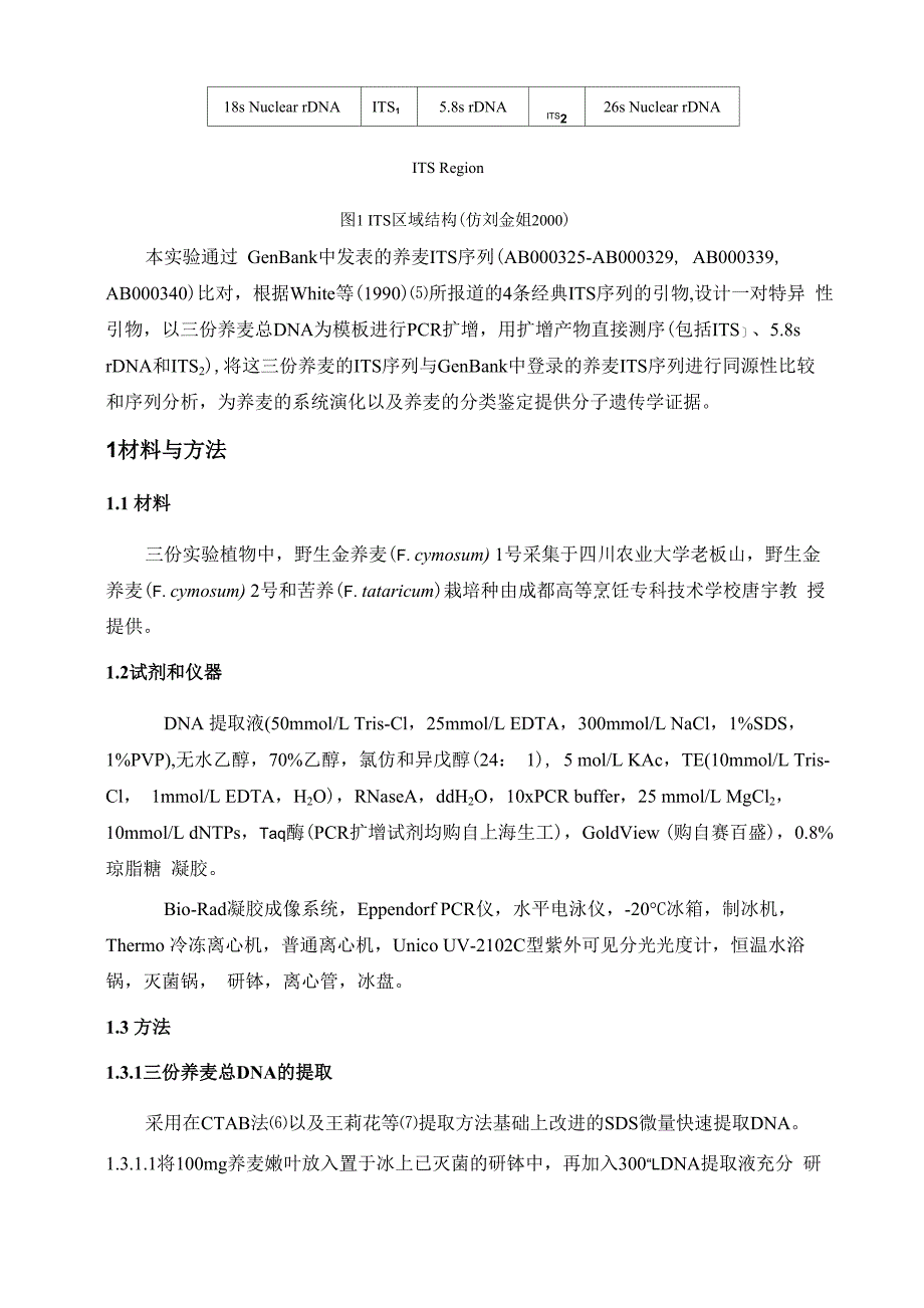 荞麦内转录间隔区的扩增及序列分析_第3页