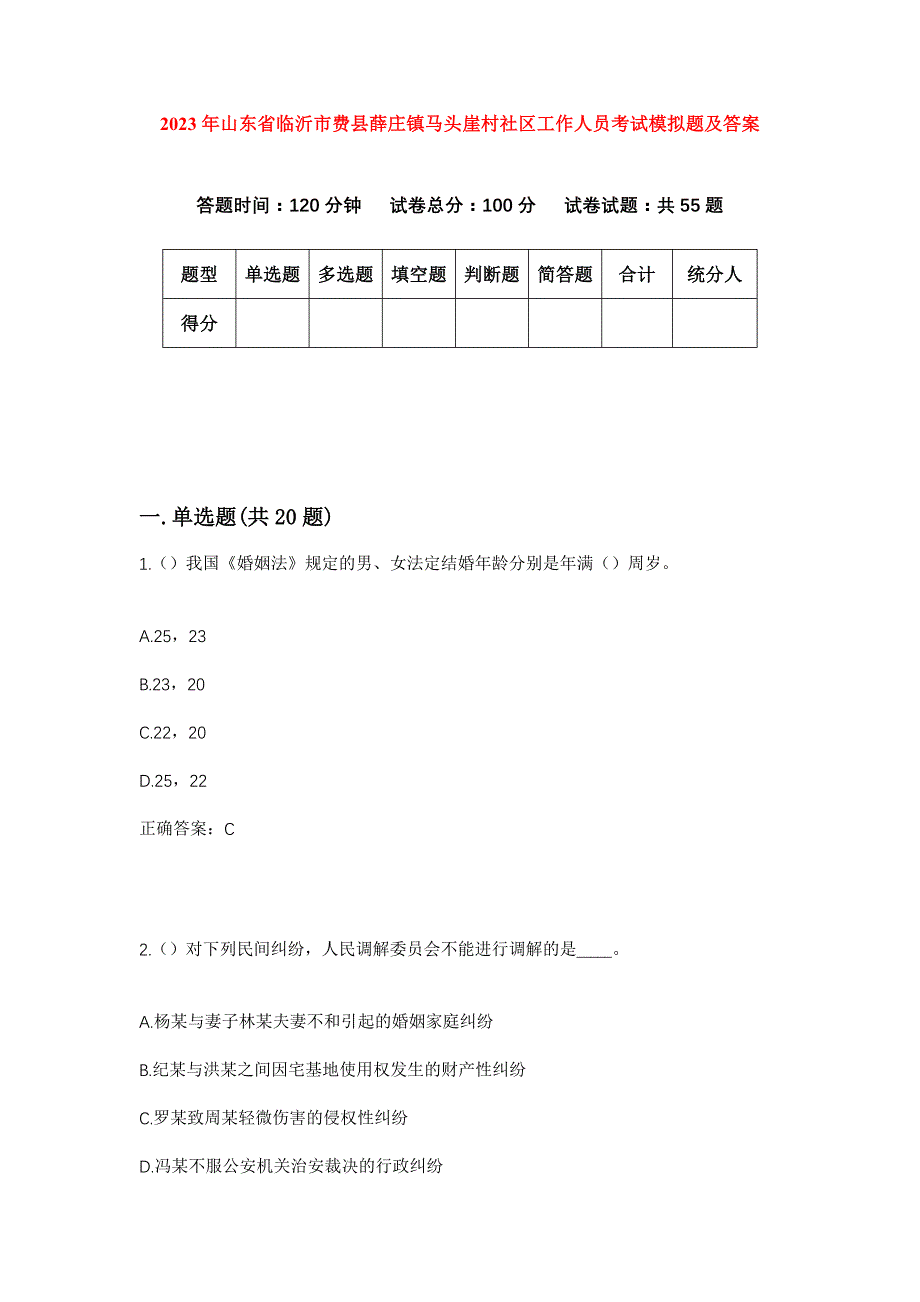 2023年山东省临沂市费县薛庄镇马头崖村社区工作人员考试模拟题及答案_第1页