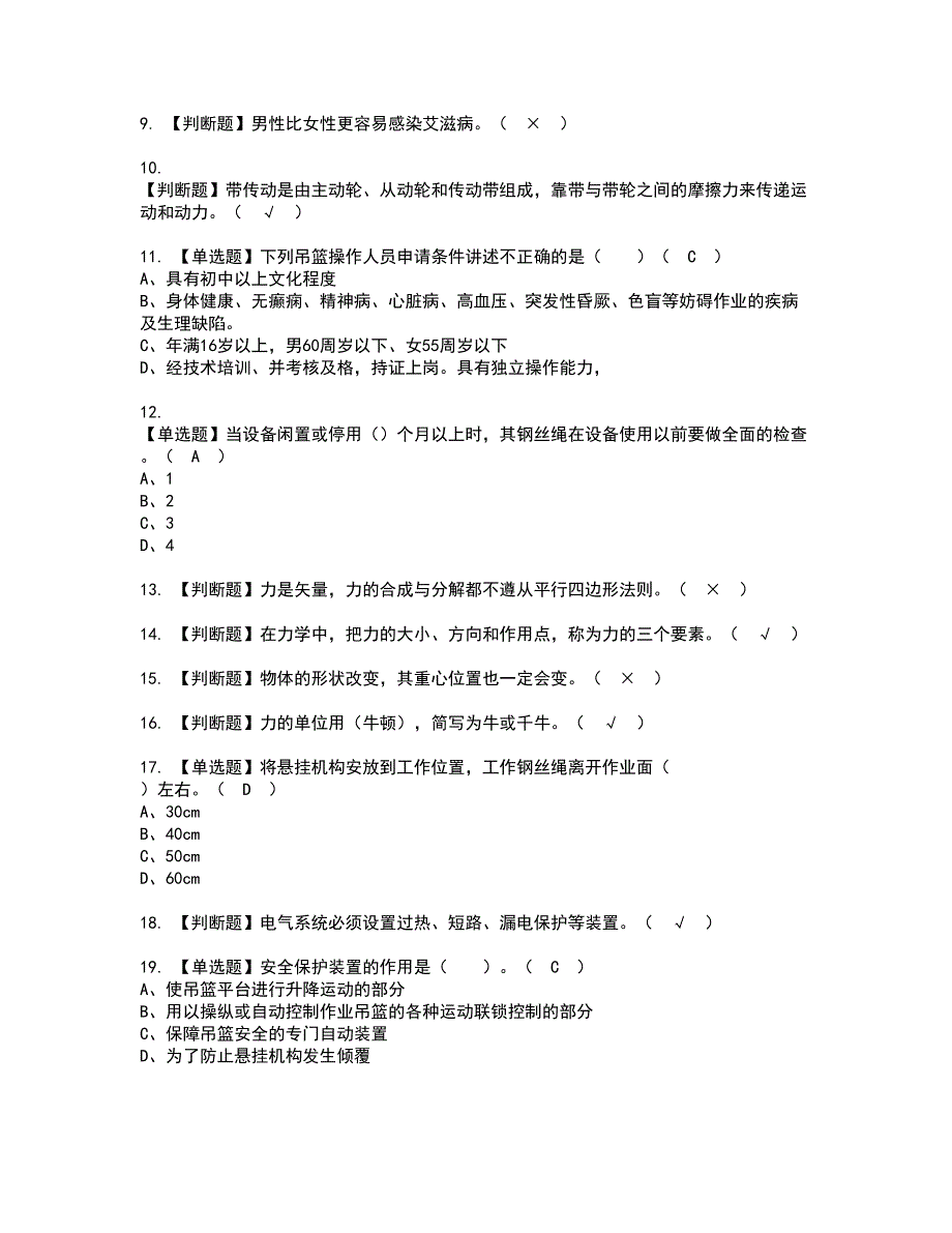 2022年高处吊篮安装拆卸工(建筑特殊工种)资格考试模拟试题带答案参考5_第2页